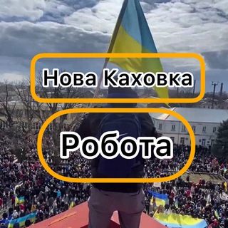 Робота Нова Каховка
