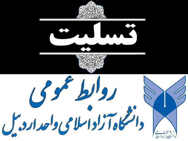دانشگاه آزاد اسلامی اردبيل: #تسلیتبا نهایت تأثر و تألم، درگذشت پدر گرامیِ همکار ارجمند خانم دکتر الهام عزت زاده را به ایشان تسلیت عرض نموده و از درگ