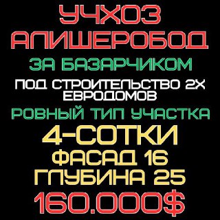 Учхоз (Алишеробод, Базарчик)! Дешевая цена! Срочная продажа!!!