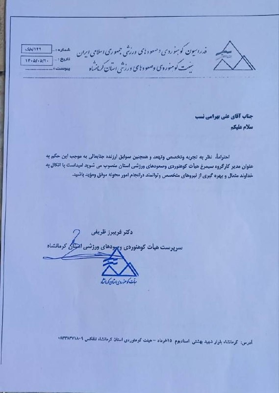 ️️مطلع الفجر گیلانغرب: «جناب آقای بهرامی نسب حکم جنابعالی را بعنوان مدیر کارگروه سیمرغ هیات کوهنوردی و صعودهای ورزشی استان کرمانشاه را صمیمانه