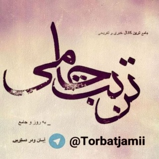 Telegram profile photo for تربت جامی
