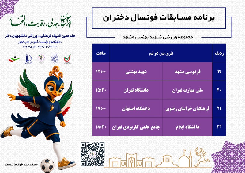 پایگاه اطلاع رسانی ورزش دانشگاه فردوسی مشهد: برنامه مسابقات فوتسال دختران در هفدهمین المپیاد فرهنگی-ورزشی دانشجویان ⚽️📍 مکان: سالن مجموعه ورزشی شهید بهشتی مشهدبرنامه