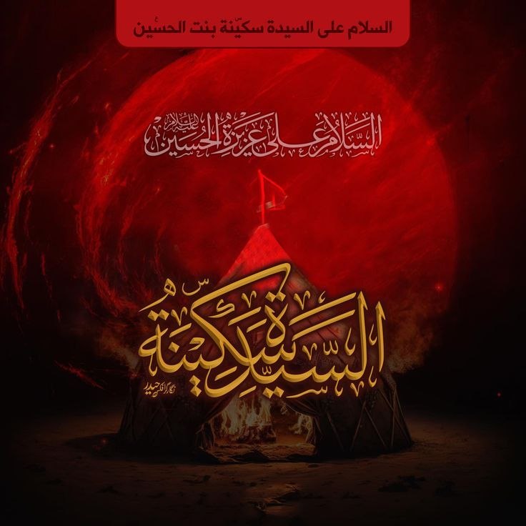 مهدي آل البيت ع: "🏴 اَلسَّلامُ عَلَيْكِ يا بِنْتَ وَلِي اللهِ ، اَلسَّلامُ عَلَيْكِ يا اُخْتَ وَلِي اللهِ ، اَلسَّلامُ عَلَيْكِ يا عَمَّة