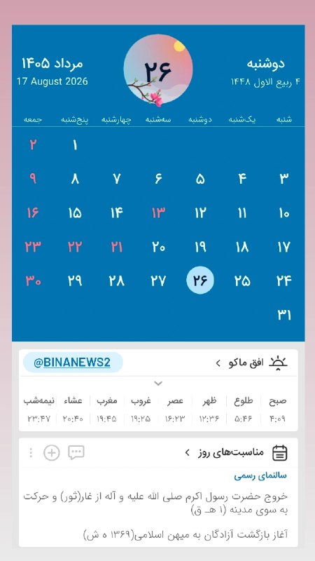 بینانیوز - BinaNews: ✅ مناسبتها و اوقاتشرعی به افق ماکو.🌐 BinaNews.ir.🌐 instagram.com/BinaNews2.