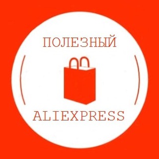 Полезный AliExpress | Скидки, покупки, товары, промокоды Telegram Group Link