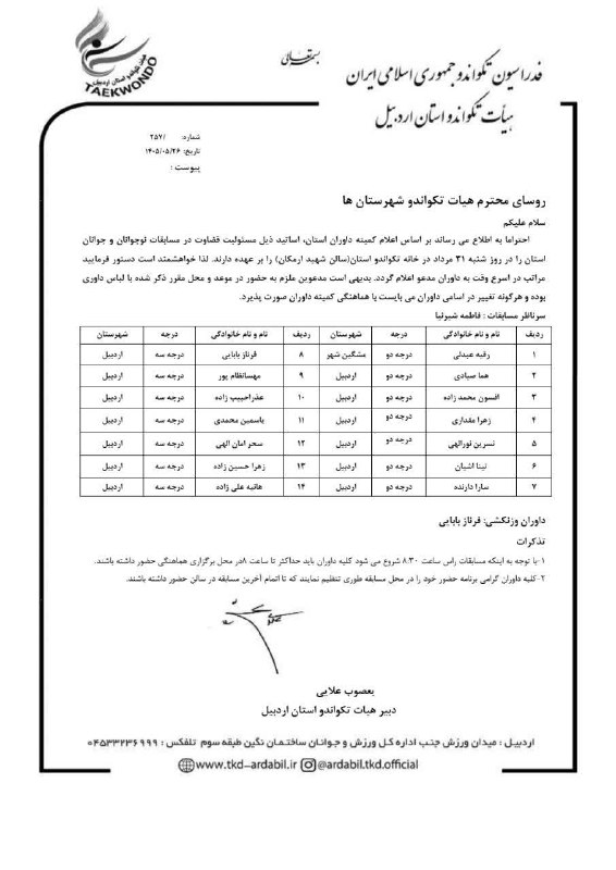 اخبار تکواندو استان اردبیل: #کمیته_داوران 🔸داوران مدعو جهت قضاوت در مسابقات نوجوانان و جوانان دختر استان جمعه ۳۱ مرداد ماه#روابط_عمومی_هیات_تکواندو_