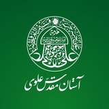 کانال رسمی تولیدات فضای مجازی آستان مقدس علوی