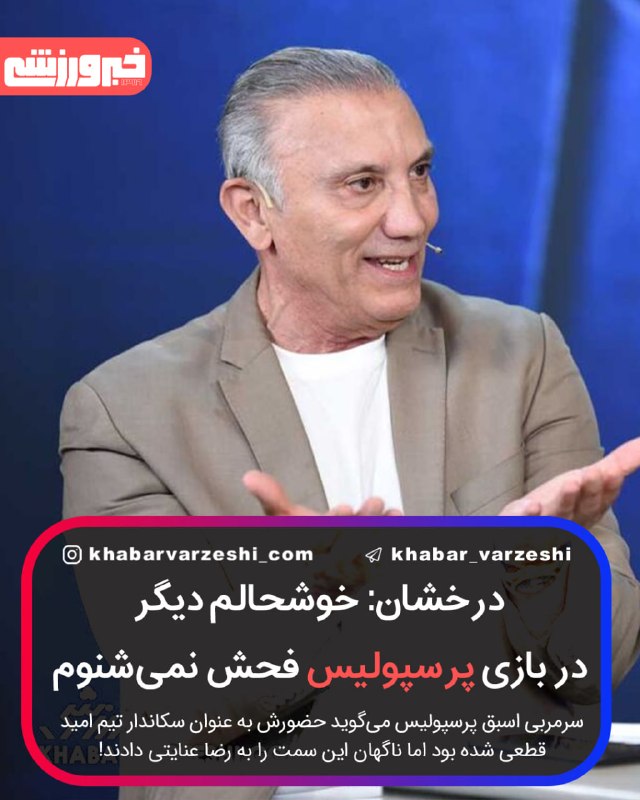 خبرورزشی: 🔴 حمید درخشان: خوشحالم دیگر در بازی پرسپولیس فحش نمیشنوم/ من سرمربی تیم امید شده بودم اما قلعهنویی نگذاشت حکم بگیرم!/