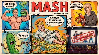 Почти все газеты Mash раздали. А теперь к другим главным новостям дня:— Пакистан официально объявил о начале открытой войны с Афганистаном. Подробнее в нашем утреннем дайджесте — тут.— Слухи о раке Оксимирона оказались фейком. Команда иноагента не опроверг