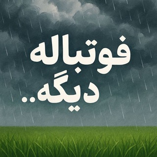 Telegram profile photo for [ فوتباله دیگه... ]