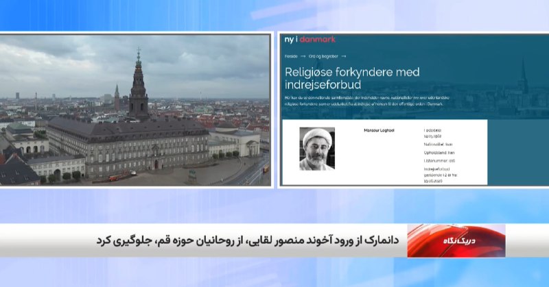 اخبار اعتراضات ایران-اصفهان: دانمارک از ورود آخوند منصور لقایی به کشورش جلوگیری کرد🔺همه دارند به این واقعیت سرسخت که سالیان متمادیست مقاومت ایران ت