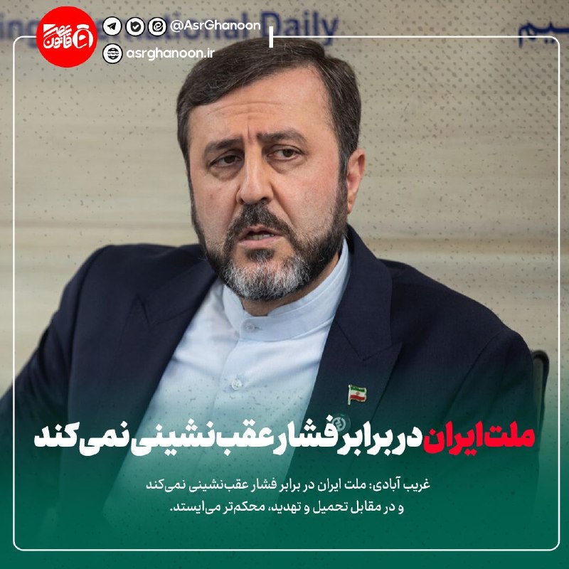 عصر قانون: ✳️غریب آبادی: ملت ایران در برابر فشار عقب‌نشینی نمی‌کند🔹غریب آبادی: ملت ایران در برابر فشار عقب‌نشینی نمی‌کند و در مقابل