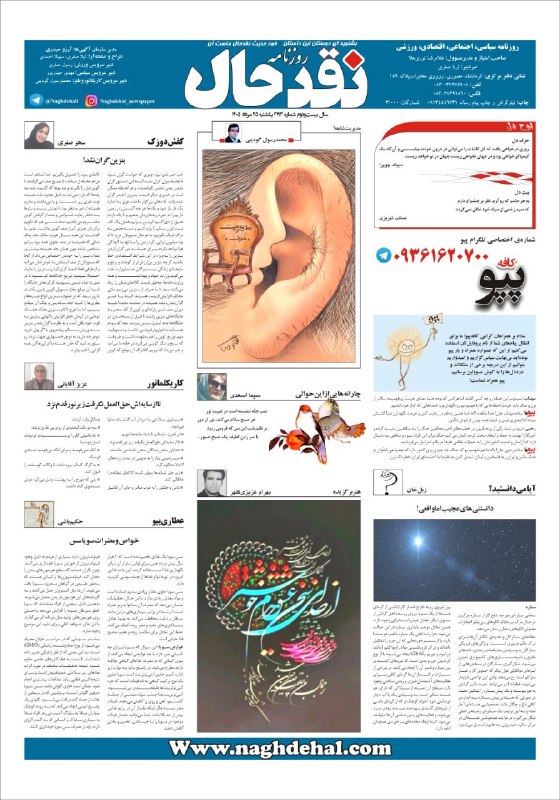 کانال خبری نقدحال: #ایستگاه_پایانی✅ صفحه آخر روزنامه #نقدحالشماره ۲۱۹۳ یکشنبه ۲۵ مردادماه ۱۴۰۵آدرس سایت روزنامه👇👇👇naghdehal.com@naghdehall