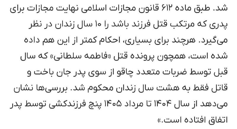 + TAP NAMAHDOD: 🔴 طبق ماده ۶۱۲ قانون مجازات اسلامی؛ نهایت مجازات واسه پدری که فرزندش رو به قتل رسونده باشه، 10 سال زندانه!@jokjok001 🎸