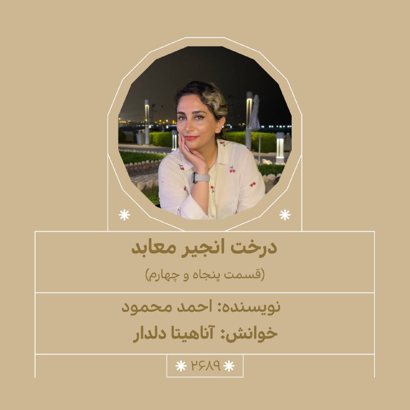 داستان شب: رفقا شب بخیر، وقت داستان است… شمارهی دو هزار و ششصد و هشتاد و نهم۲۹ اَمُرداد ۱۴۰۴داستان: «#درخت_انجیر_معابد»(قسمت پنجاه