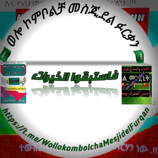 🇸🇦🇸🇦 ወሎ ኮምቦልቻ መስጂደል ፉርቃን 🇸🇦