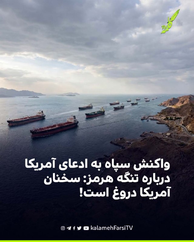 واکنش سپاه به ادعای آمریکا درباره تنگه هرمز: سخنان آمريكا دروغ است! نیروی دریایی سپاه پاسداران ادعای مقام‌های آمریکای...