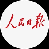人民日报