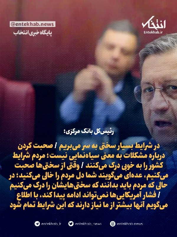 پایگاه خبری انتخاب ✔: ♦️ رئیسکل بانک مرکزی:🔹 در شرایط بسیار سختی به سر میبریم 🔹 صحبت کردن درباره مشکلات به معنی سیاهنمایی نیست؛ مردم شرایط