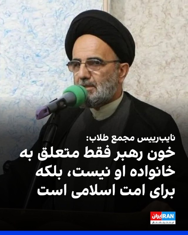افشانیوز: نایب‌رییس مجمع طلاب: خون رهبر فقط متعلق به خانواده او نیست، بلکه برای امت اسلامی است• فضل‌الله موسوی، نایب‌رییس مجمع نما