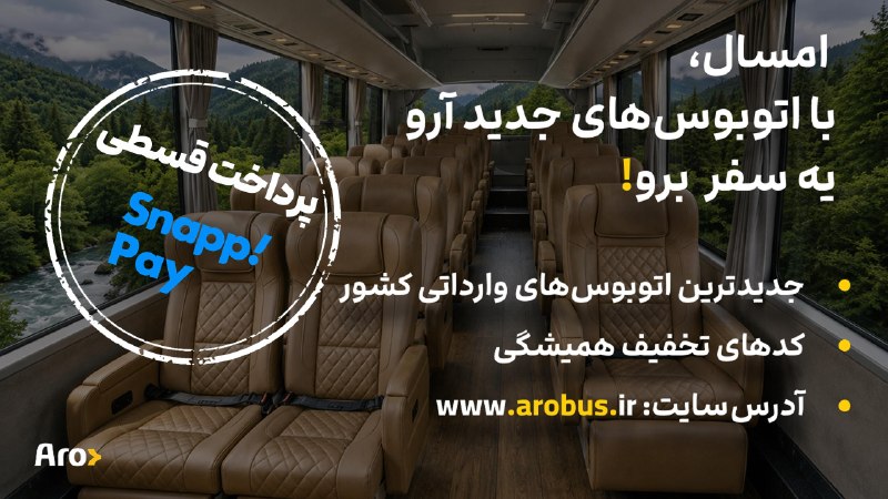 مملکته داریم...؟!: 🟡پیشنهاد ویژه برای مسافران اتوبوس بین شهری 🚌شرکت آروباس با بهرهگیری از ناوگان مدرن و وارداتی،همواره تلاش میکند سفری آر
