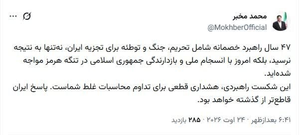 کانال بزرگ اسلامشهر: مخبر: ۴۷ سال راهبرد خصمانه برای تجزیه ایران به نتیجه نرسید🔹۴۷ سال راهبرد خصمانه شامل تحریم، جنگ و توطئه برای تجزیه ایران
