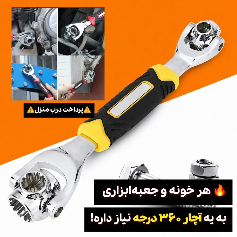توییتی: آچار 360 درجهآچار فرانسه رو فراموش کن، ۳۶۰ درجه وارد می‌شود! 😎تا حالا شده بخوای یه پیچی رو باز کنی ولی آچار تو اون زاویه