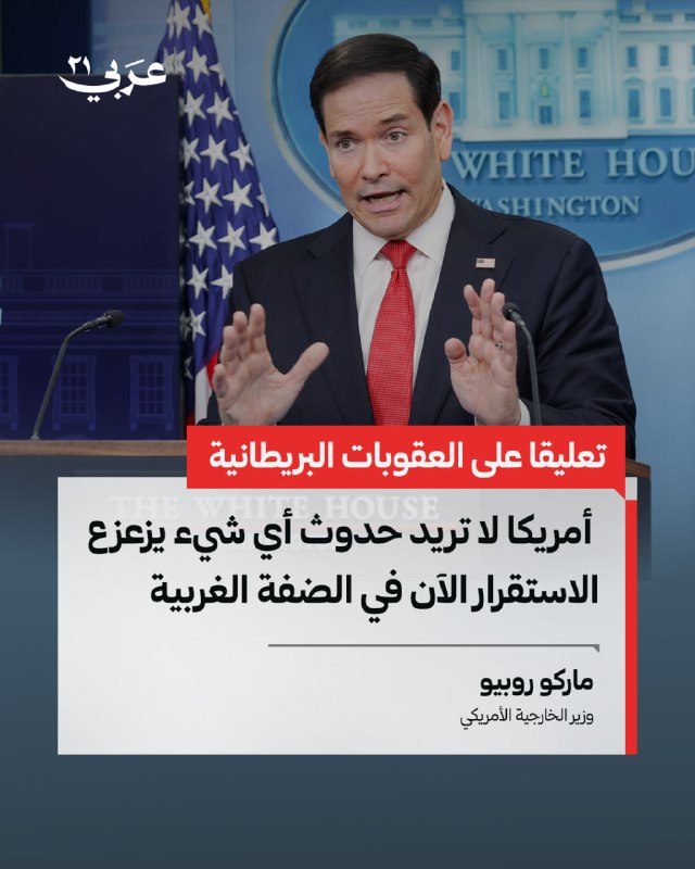 واشنطن ترفض اتباع بريطانيا في عقوبات المستوطنات