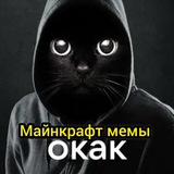 Окак|Майнкрафт Мемы