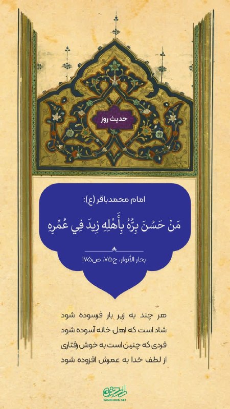 پایگاه خبری حاجت: ✨امام محمدباقر علیه السلام:مَنْ حَسُنَ بِرُّهُ بِأَهْلِهِ زِيدَ فِي عُمُرِهِهر کس با خانواده اش خوش رفتار باشد بر عمرش ا