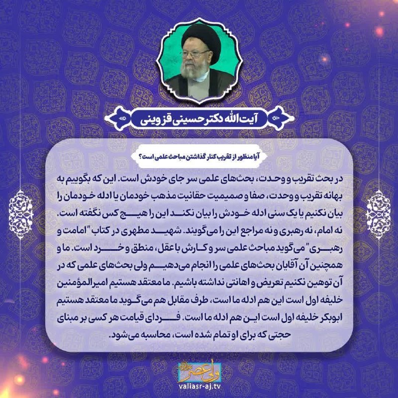 شبکه جهانی حضرت ولی عصر (عجل الله تعالی فرجه الشریف): ⁉️ آیا منظور از تقریب کنار گذاشتن مباحث علمی است؟💢 در بحث تقریب و وحدت بحث های علمی سر جای خودش است. این که بگوییم به به