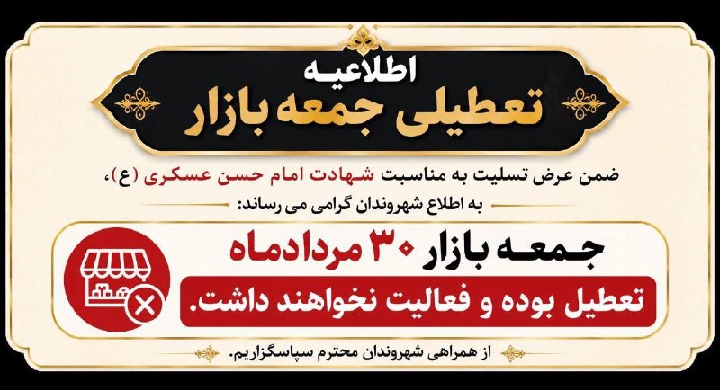 تایبادسلام: ⚫️ اطلاعیه تعطیلی جمعه بازار تایباد▪️ضمن عرض تسلیت به مناسبت شهادت امام حسن عسکری(ع)، به اطلاع شهروندان گرامی میرساند:📌