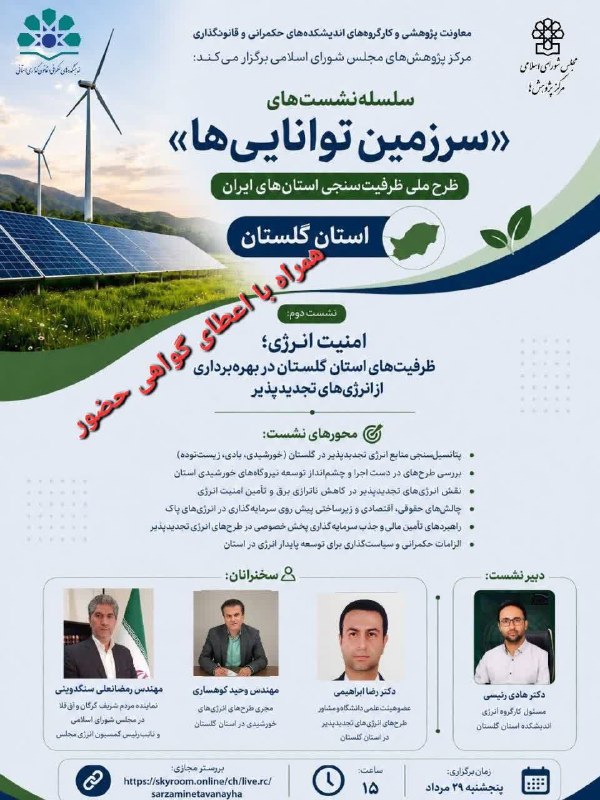 انجمن علمی مهندسی برق دانشگاه گلستان: 📌 معاونت پژوهشی و کارگروههای اندیشکدههای حکمرانی و قانونگذاری استانی مرکز پژوهشهای مجلس شورای اسلامی برگزار میکند:✅
