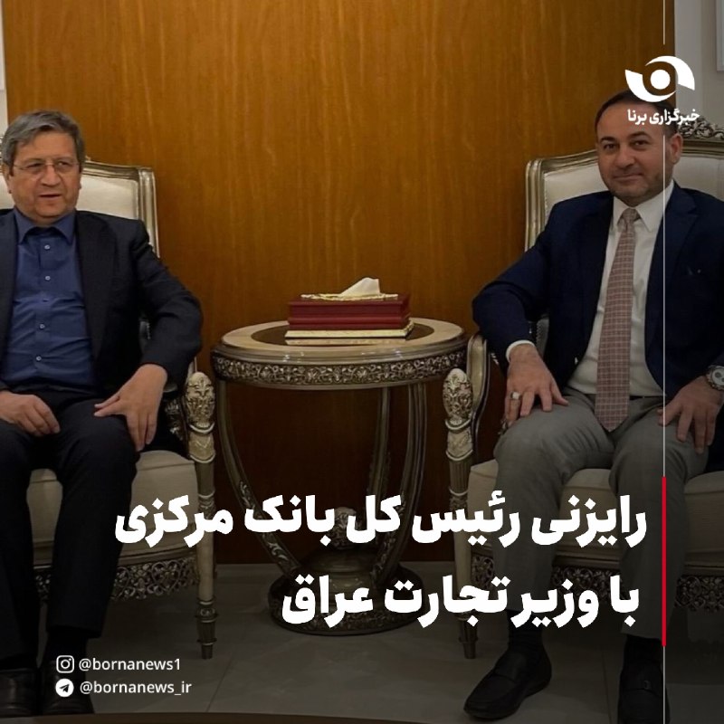 خبرگزاری برنا: رایزنی رئیس کل بانک مرکزی با وزیر تجارت عراق🔸عبدالناصر همتی، رئیس کل بانک مرکزی جمهوری اسلامی ایران، در نخستین روز از سف
