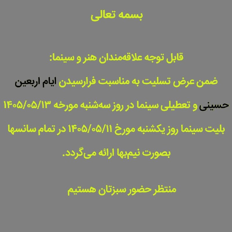 سینما سپهر ساری: 📢📢 قابل توجه علاقه مندان هنر و سینما ضمن عرض تسلیت به مناسبت فرا رسیدن ایام اربعین حسینی و تعطیلی سینما در روز سه شنبه م