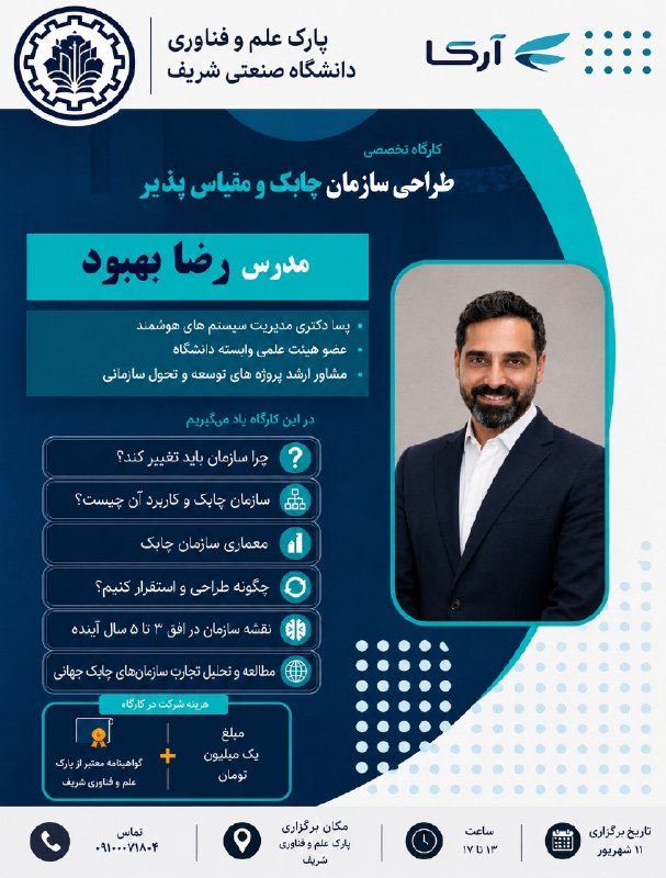 کانال تخصصی دکتری: ⚠️پارک علم و فناوری دانشگاه شریف برگزار میکند: کارگاه حضوری «طراحی پژوهش محور سازمان چابک و مقیاس‌پذیر »👨‍🏫 مدرس: رضا به