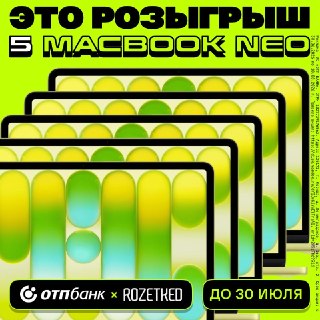 🎁 Разыгрываем ПЯТЬ MacBook Neo вместе с «ОТП Банком»Всё просто:1. Подпишитесь на @rozetked и @otpbanknews2. Нажмите на кнопку «Участвую» под этим постом до 30 июля3. Дождитесь объявления победителейПять победителей выберет бот случайным образом 31 июля, ни