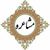 🌺❤️شعرو مشاعره ❤️🌺