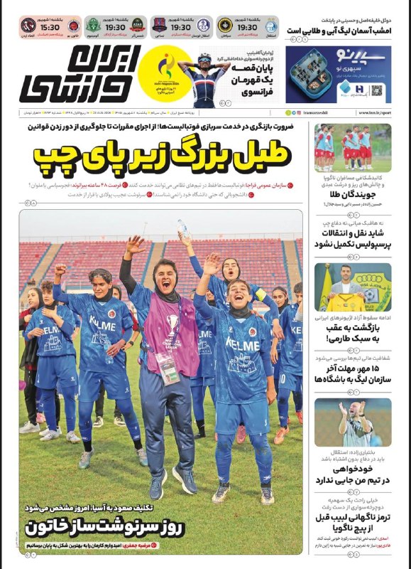 ایران ورزشی: 🗞روزنامه ايران ورزشی 📅 شماره ۱ شهریور @iranvarzeshii
