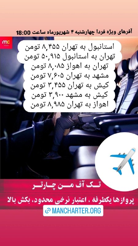 من چارتر Mancharter: آفرهای ویژه فردا چهارشنبه ۴ شهریورماه ساعت 18:00 ✈️جهت رزرو و مشاوره واتساپ پیام دهید 👇☎️ 02191304092📲 09905227920🌐 Manc