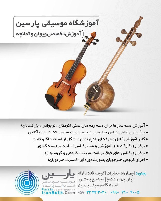 بجنورد زیبا: ✨آموزشگاه موسيقى پارسين✨🎼آموزش تخصصى همه سازها🔷مدرسين آقاوخانم🔶كلاسهاخصوصى تك نفره 🔷كودكان|نوجوانان|بزرگسالان 0583222302