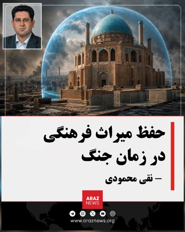 Araz News آراز نیوز ✔: حفظ میراث فرهنگی در زمان جنگ✍️ نقی محمودیحفاظت از میراث فرهنگی در شرایط جنگی بر پایه مجموعهای از قواعد حقوق بینالملل،