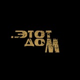 .этот дом