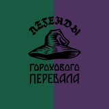 Гороховый перевал