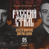Русский стиль.САМАРА