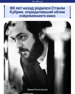 🎦 Кубрика часто называют величайшим американским кинематографистом XX векаЕго фильмы меняли киноязык и переосмысляли привычные жанры, но вместе с тем находили отклик у самой широкой аудитории.Как молодой фотограф стал одним из главных новаторов в истории к