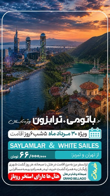 آژانس صدر سلماس: #باتومی_ترابزون @sadrsalmasgashwww.Instagram.com/sadrsalmasgasht/☎️044-35245522-5تلفن پشتیبانی👩🏻‍💻09388796512