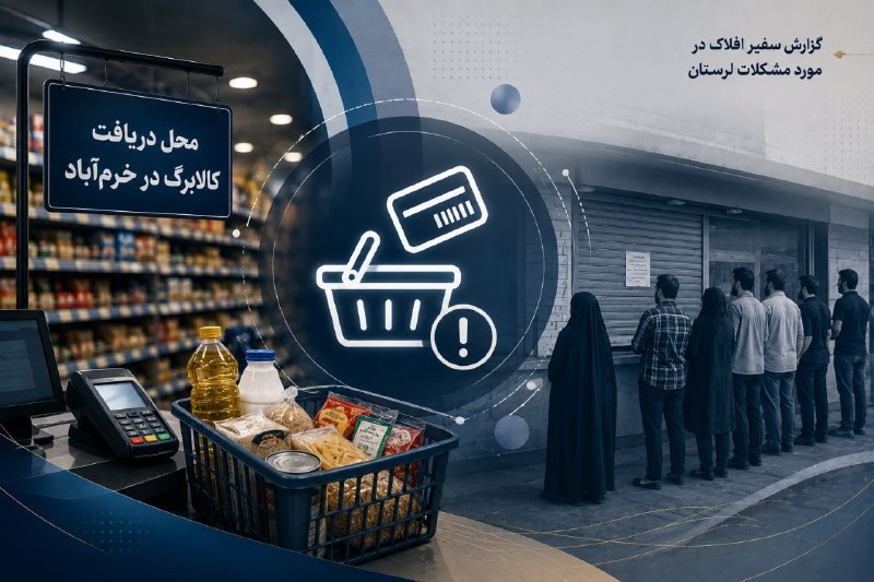کانون سبحان: 📣 چالش‌های اجرای طرح کالابرگ الکترونیکی در خرم‌آبادگزارش‌های میدانی از نقاط مختلف خرم‌آباد نشان می‌دهد بسیاری از فروشگاه