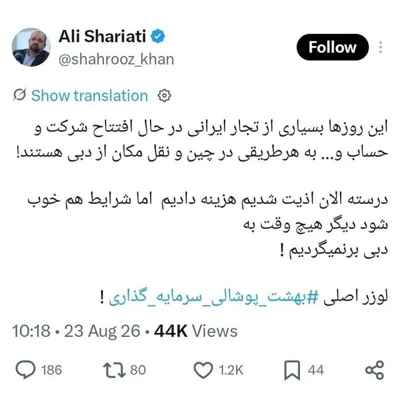 فرارو: کوچ تجار ایرانی از امارات به چینعلی شریعتی، عضو اتاق بازرگانی تهران، در حساب کاربری خود در شبکه اجتماعی ایکس نوشت:«این ر