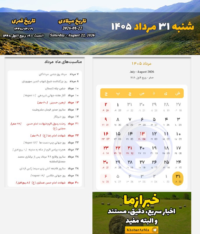 خبرازما: 🟡 #تقویم_روز/شنبه ۳۱ مرداد ۱۴۰۵╭┅ ─────── ┅╮🌐 @khabarAzMa╰┅ ─────── ┅╯